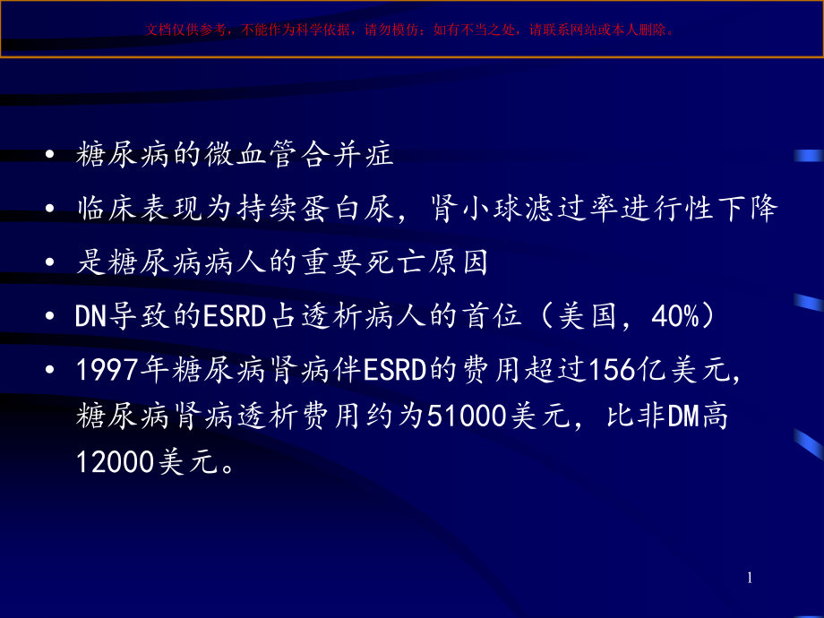 糖尿病肾病的诊疗和治疗培训ppt课件_第1页