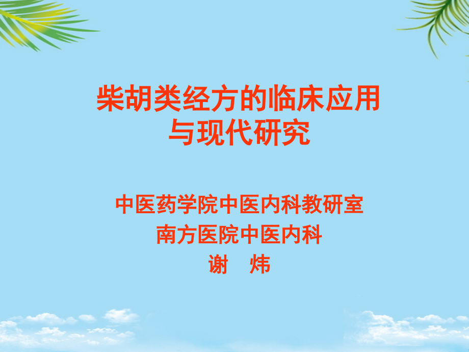 经方临床应用柴胡类经方课件_第1页