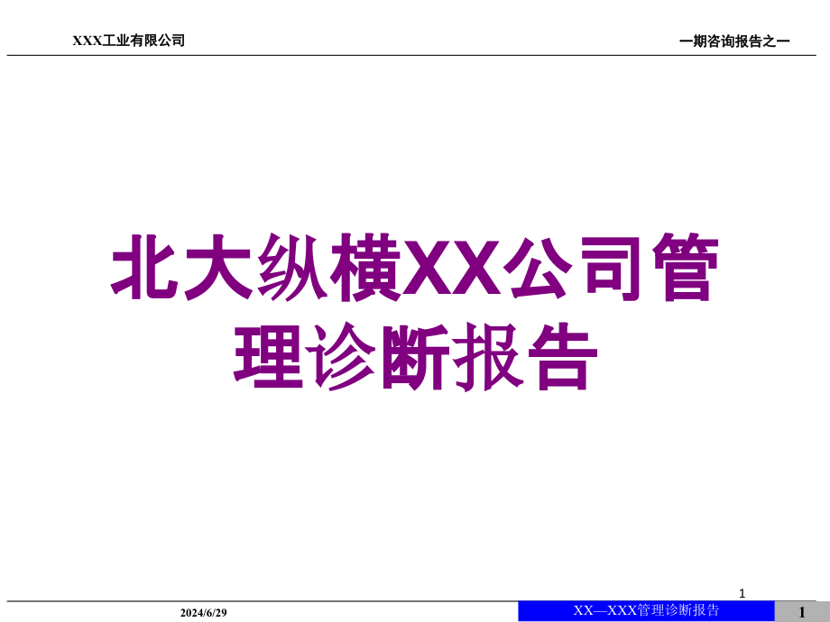 某XX公司管理诊断报告培训ppt课件_第1页