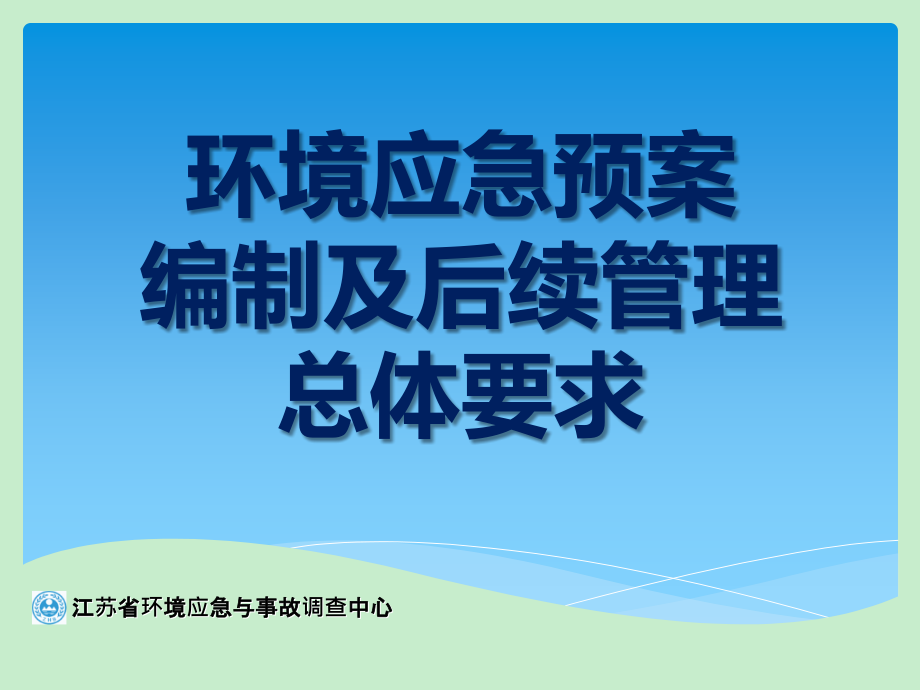 环境应急预案编制及管理要求介绍_第1页