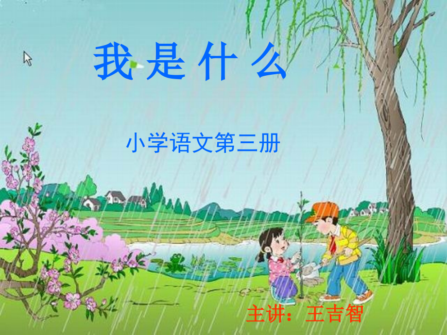 30《我是什么》课件_第1页