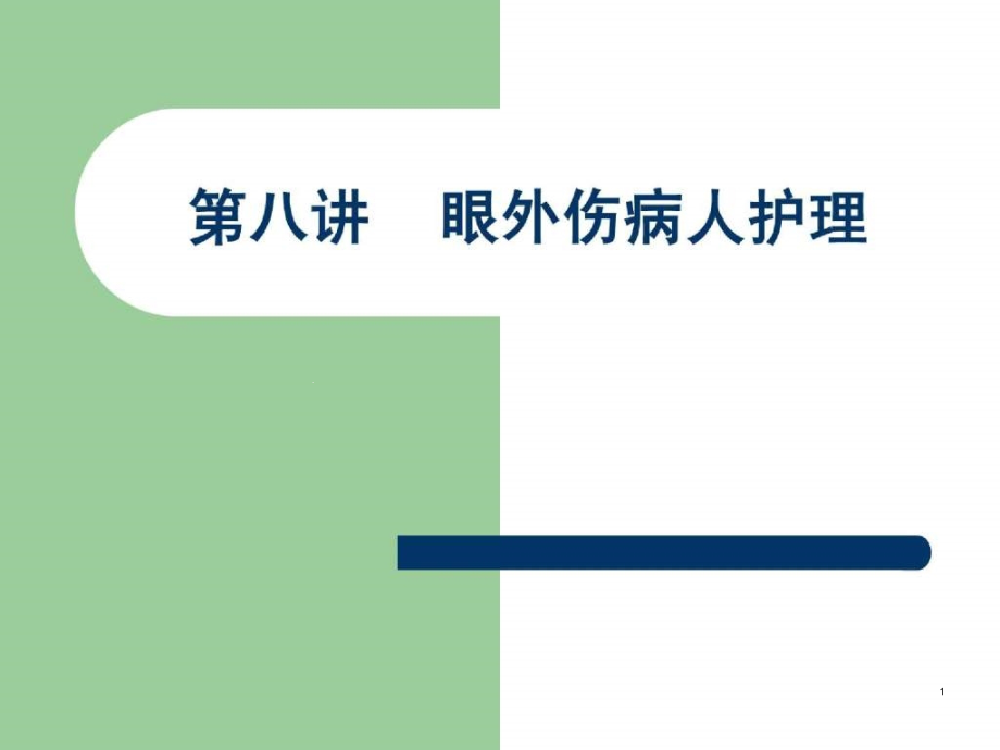 第八讲眼外伤病人护理课件_第1页