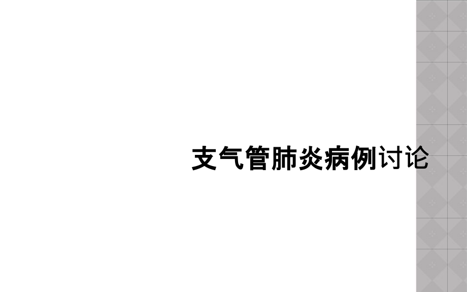 支气管肺炎病例讨论课件_第1页