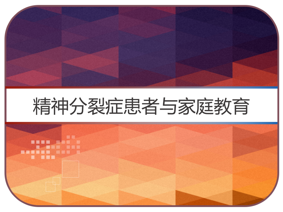 精神分裂症患者与家庭教育课件_第1页