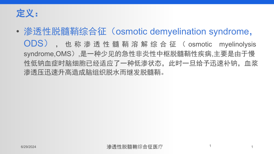渗透性脱髓鞘综合征医疗培训ppt课件_第1页
