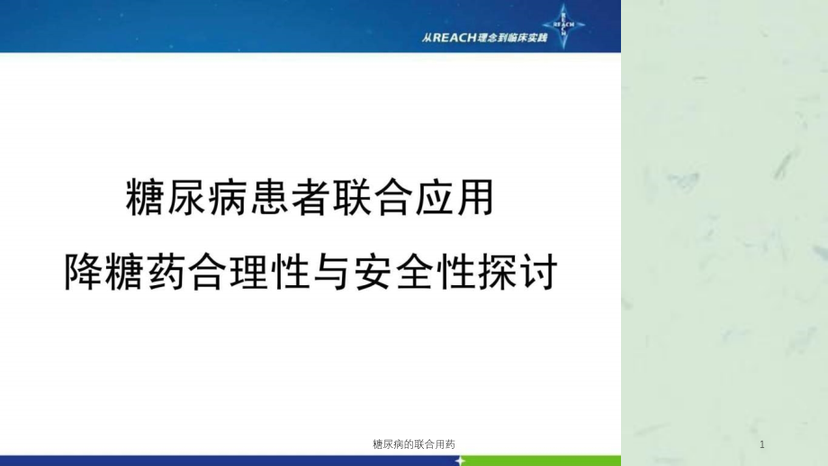 糖尿病的联合用药ppt课件_第1页