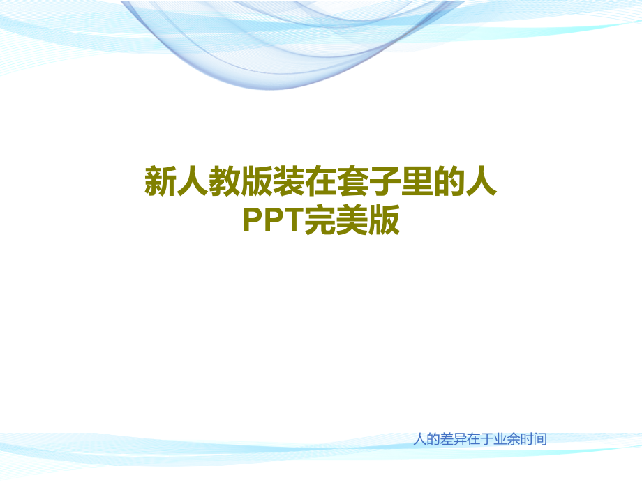 新人教版装在套子里的人完美版教学课件_第1页