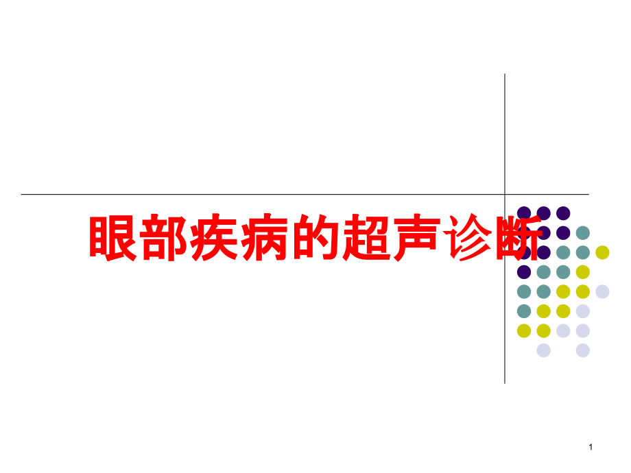 眼部疾病的超声诊断培训ppt课件_第1页