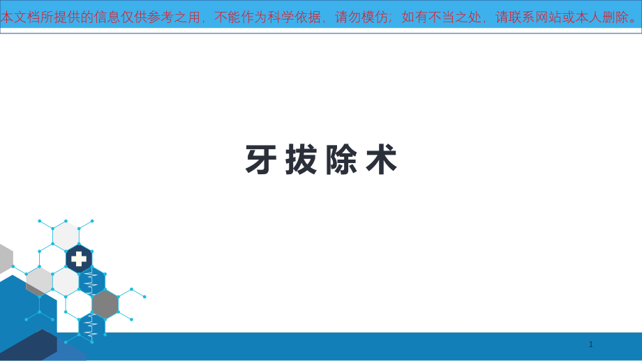 牙拔除术医学培训ppt课件_第1页