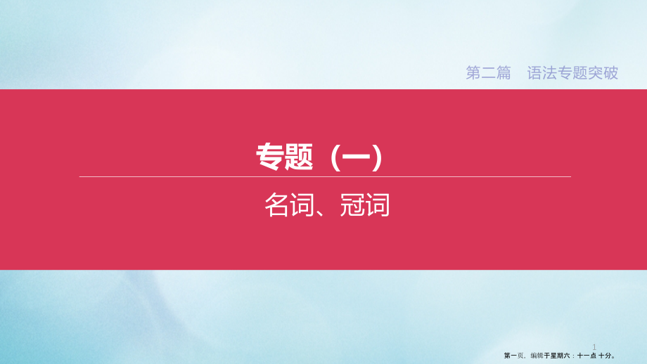 杭州专版2022中考英语复习方案第二篇语法专题突破专题01名词冠词课件人教新目标版_第1页