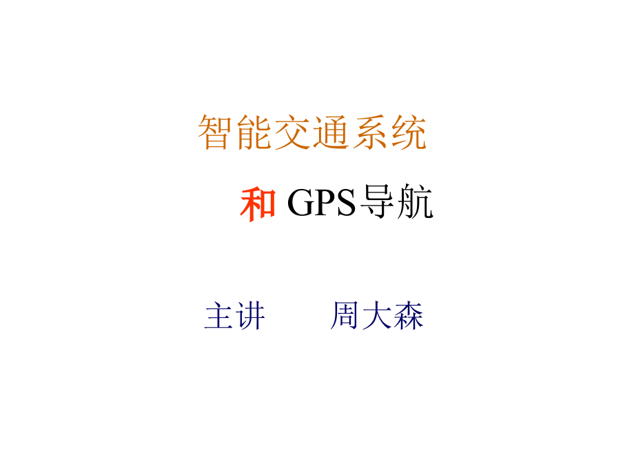 智能交通系统和GPS导航课件_第1页