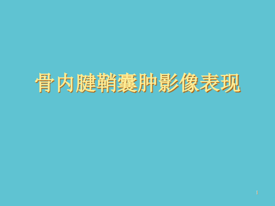 骨内腱鞘囊肿影像表现课件_第1页