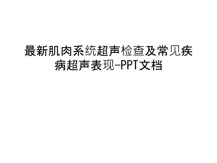 最新肌肉系统超声检查及常见疾病超声表现-上课讲义课件_第1页