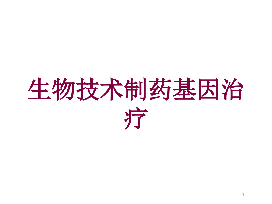 生物技术制药基因治疗培训ppt课件_第1页