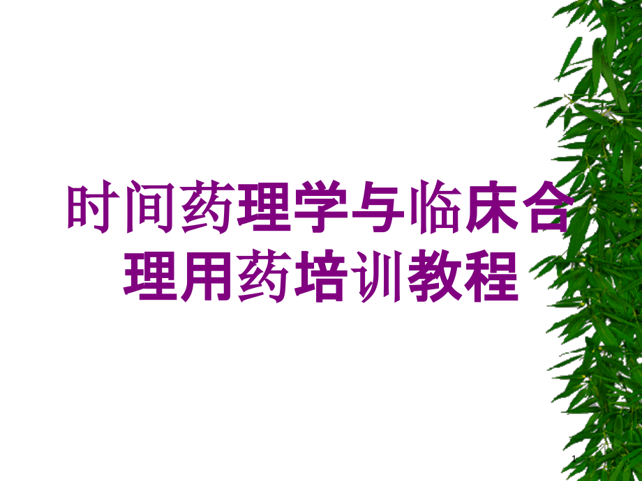 时间药理学与临床合理用药培训教程培训ppt课件_第1页