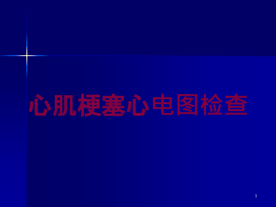 心肌梗塞心电图检查培训ppt课件_第1页