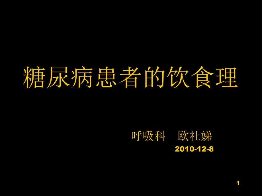 糖尿病患者饮食资料课件_第1页