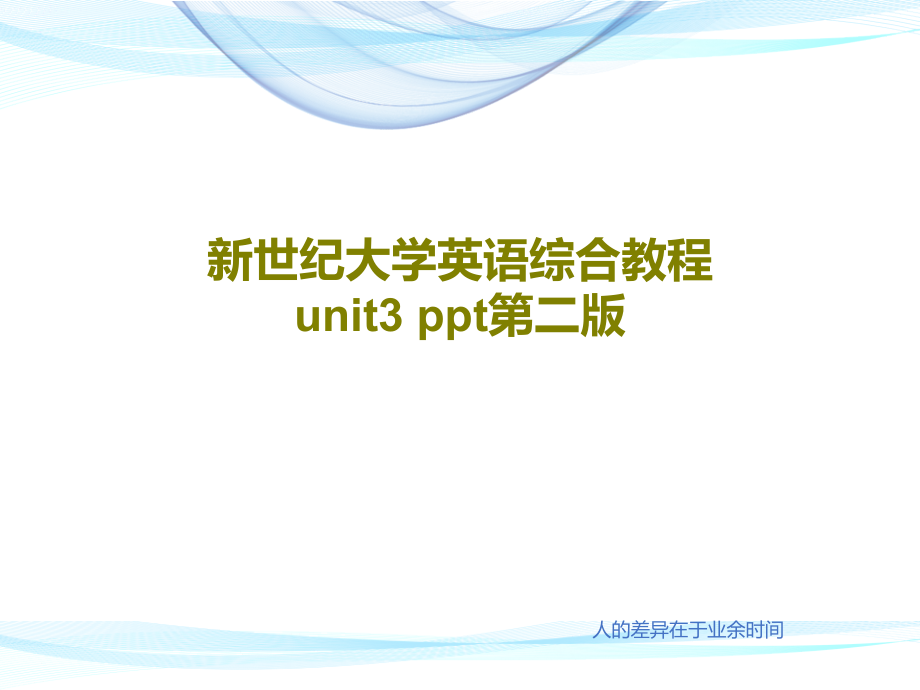 新世纪大学英语综合教程unit3-第二版教学课件2_第1页