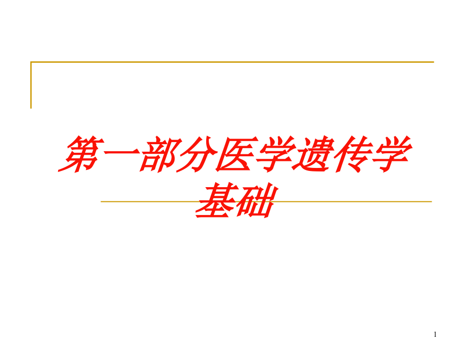 第一部分医学遗传学基础培训ppt课件_第1页