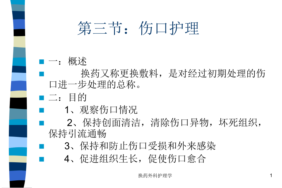 换药外科护理学ppt课件_第1页