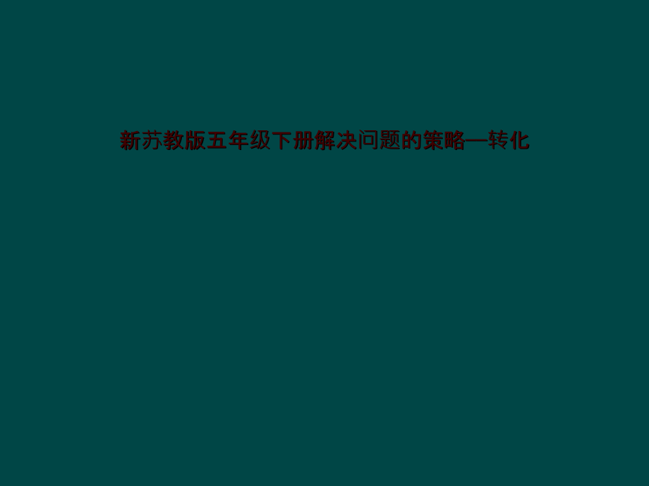 新苏教版五年级下册解决问题的策略——转化课件_第1页