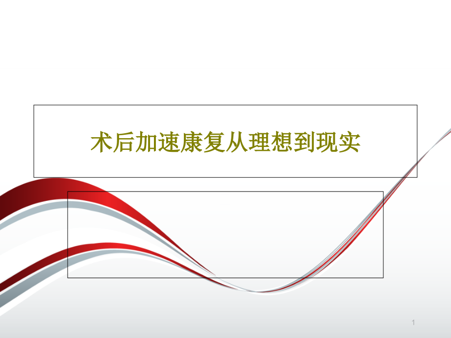 术后加速康复从理想到现实课件_第1页