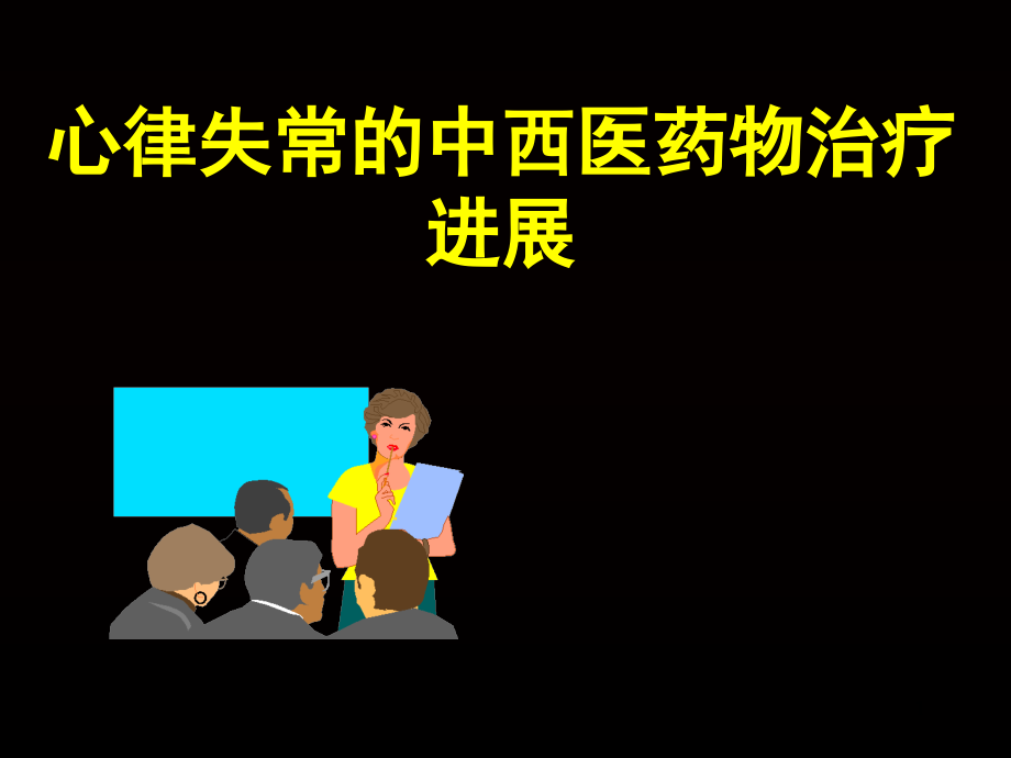 心律失常的中西医药物治疗进展课件_第1页