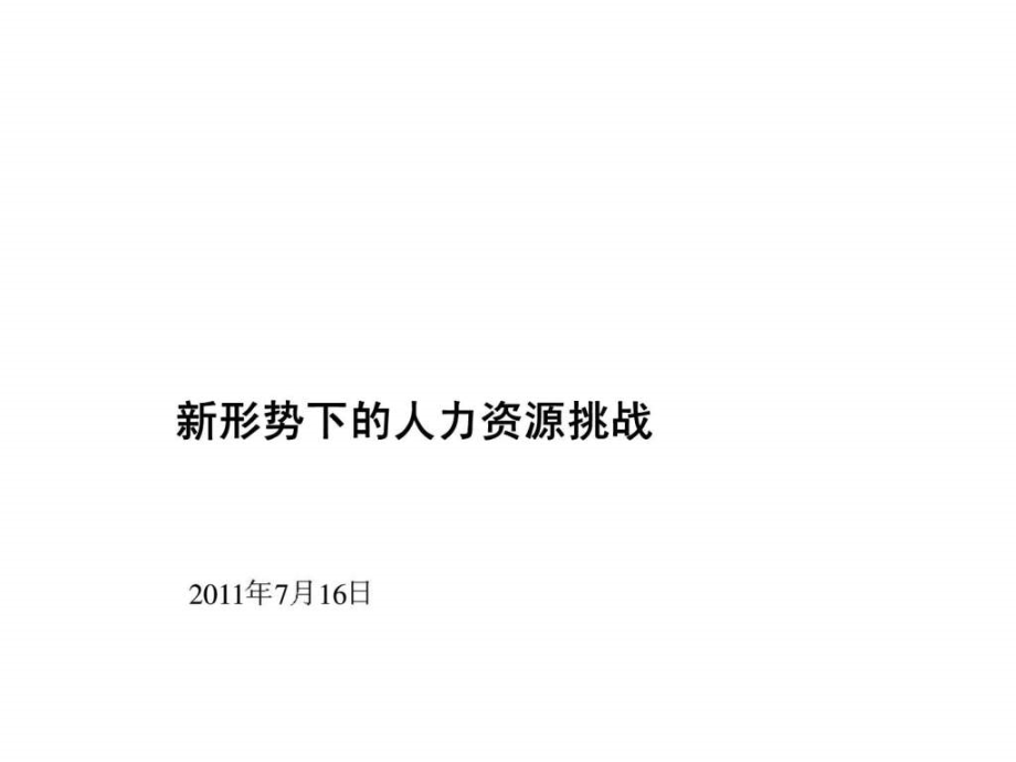 新形势下的人力资源挑战课件_第1页