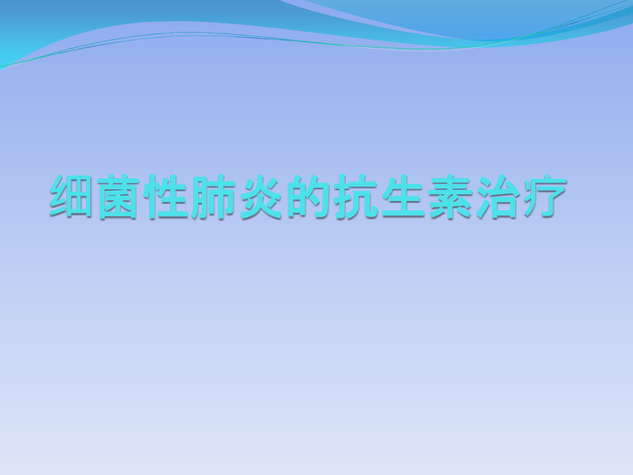 细菌性肺炎的抗生素治疗参考课件_第1页