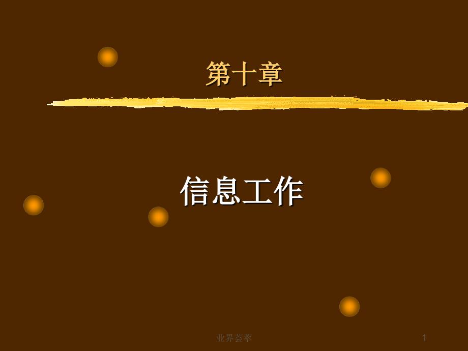 秘書(shū)實(shí)務(wù)---第十一章調(diào)研和督查工作課件_第1頁(yè)