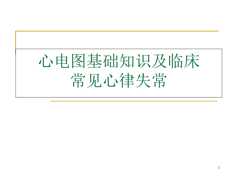 心电图基本知识培训 学习ppt课件_第1页