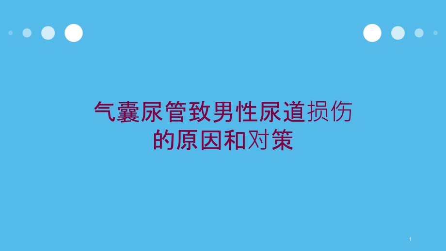 气囊尿管致男性尿道损伤的原因和对策培训ppt课件_第1页