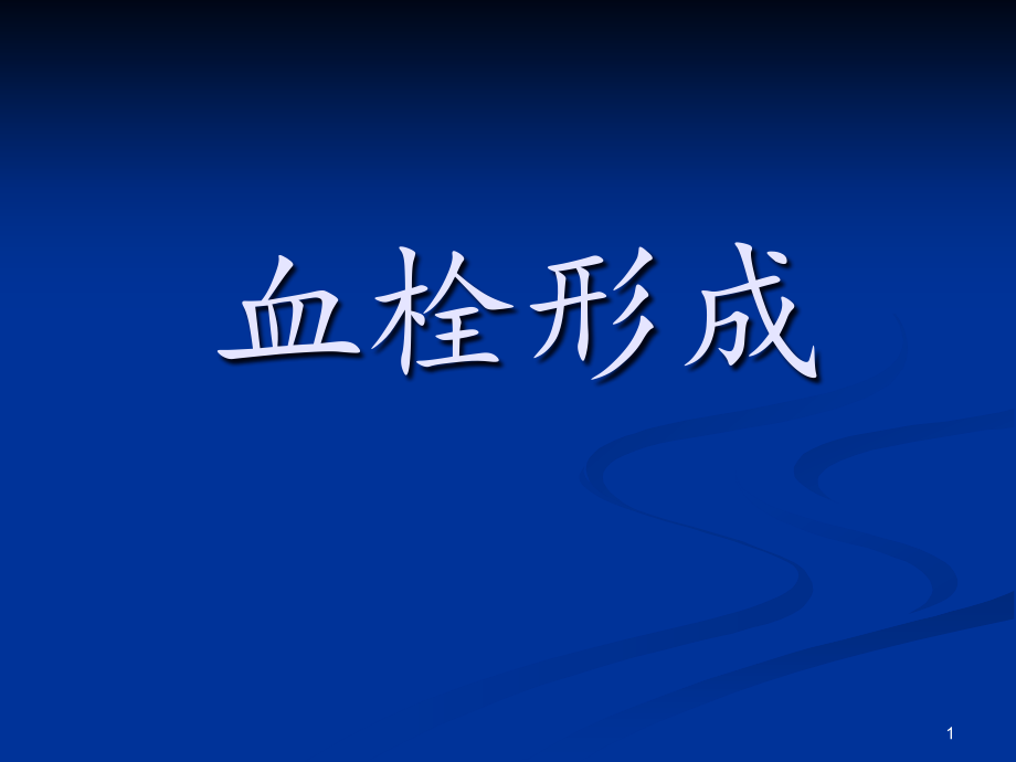 导管相关血栓形成的预防和控制培训ppt课件_第1页