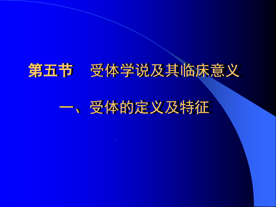 第五节受体学说及其临床意义一受体的定义及特征课件_第1页