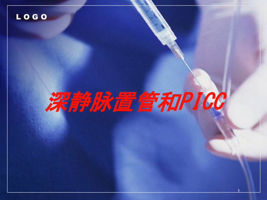 深静脉置管和PICC培训ppt课件_第1页