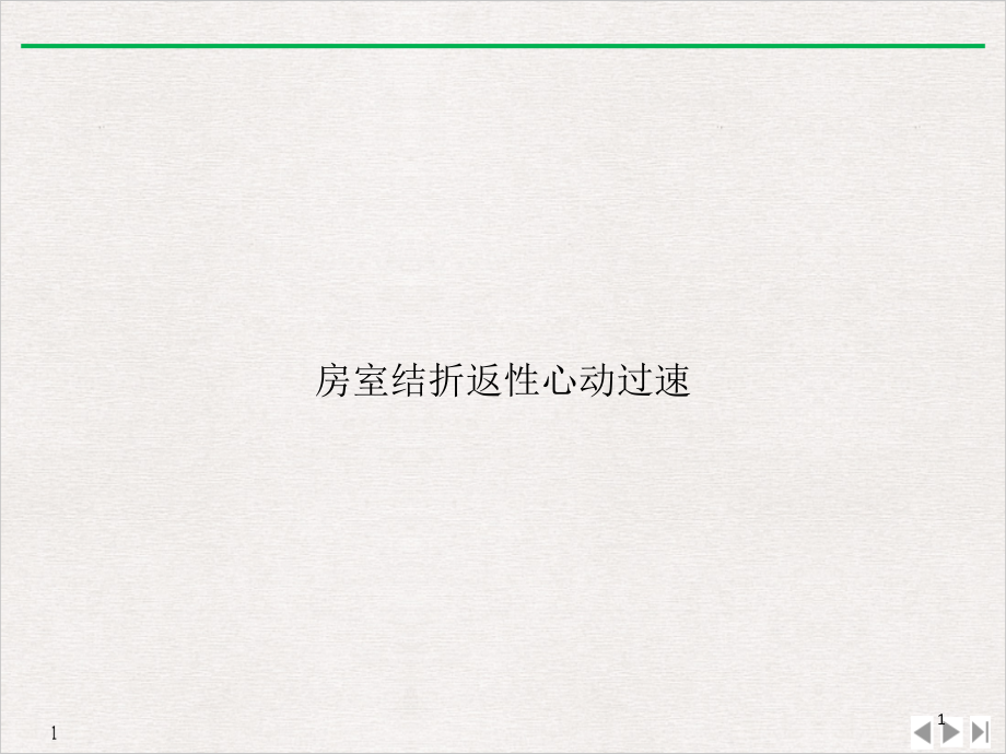 房室结折返性心动过速PPT完美课课件_第1页