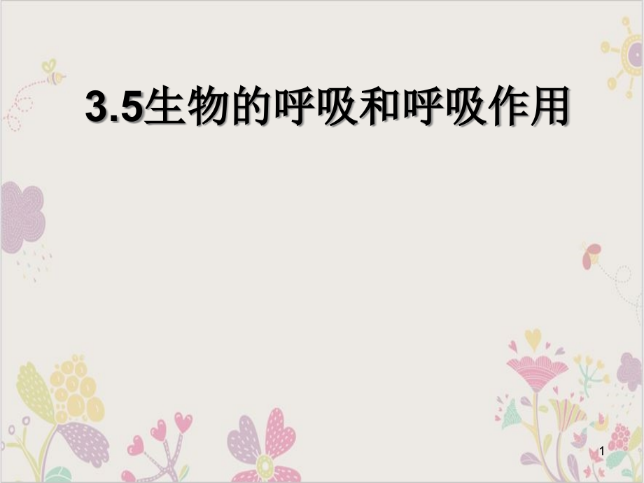 生物的呼吸和呼吸作用浙教版八级科学下册课件_第1页