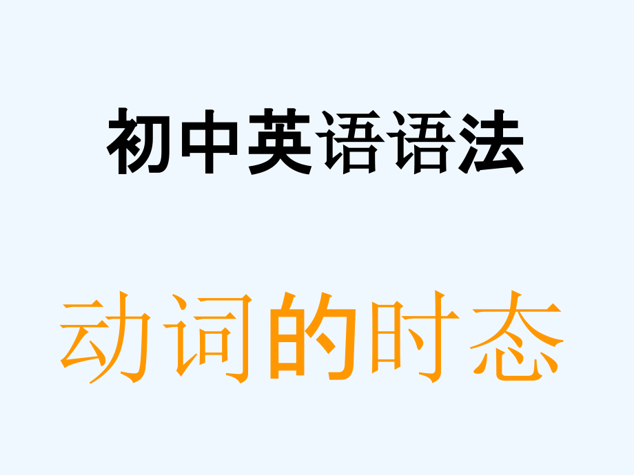 时态复习公开课初中英语中考时态复习绝对课件_第1页