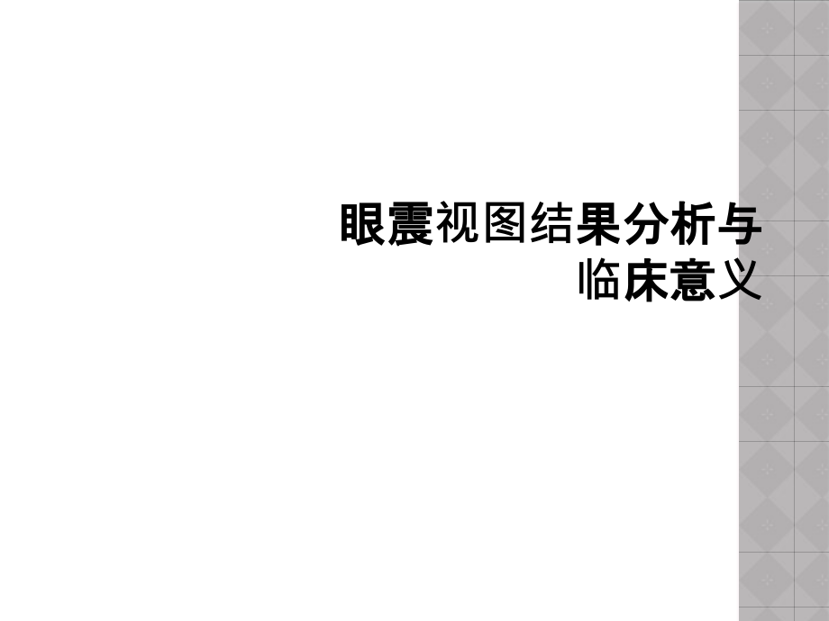 眼震视图结果分析与临床意义课件_第1页