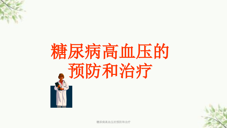 糖尿病高血压的预防和治疗ppt课件_第1页