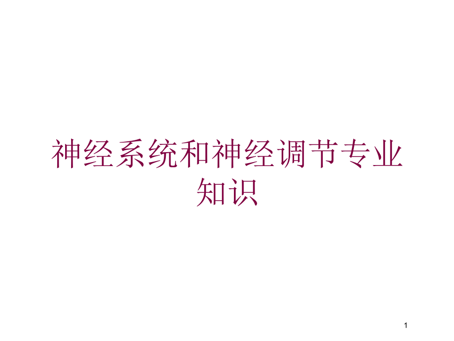 神经系统和神经调节专业知识培训ppt课件_第1页