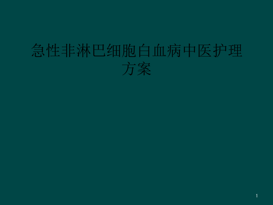 急性非淋巴细胞白血病中医护理方案课件_第1页