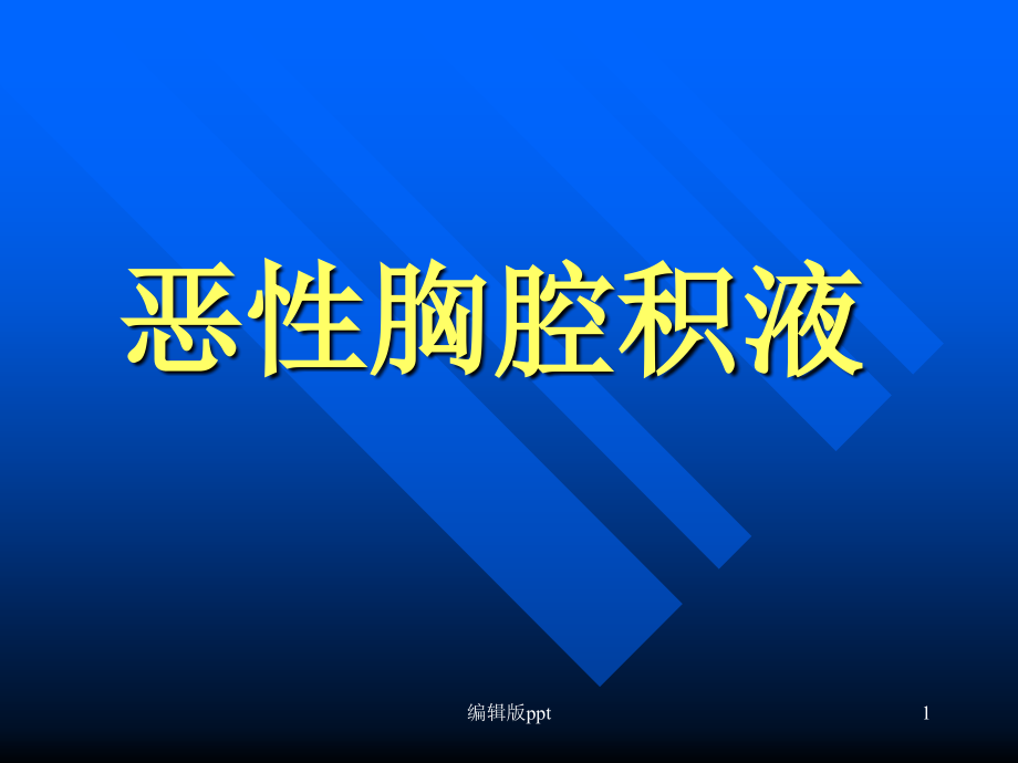 恶性胸腔积液的诊断治疗 课件_第1页