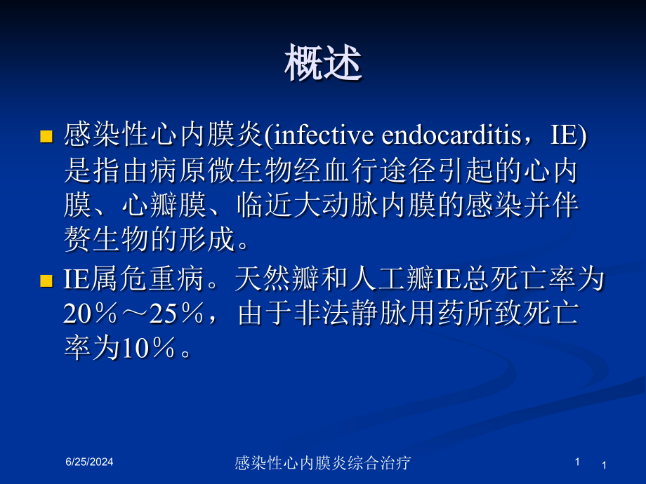 感染性心内膜炎综合治疗培训ppt课件_第1页