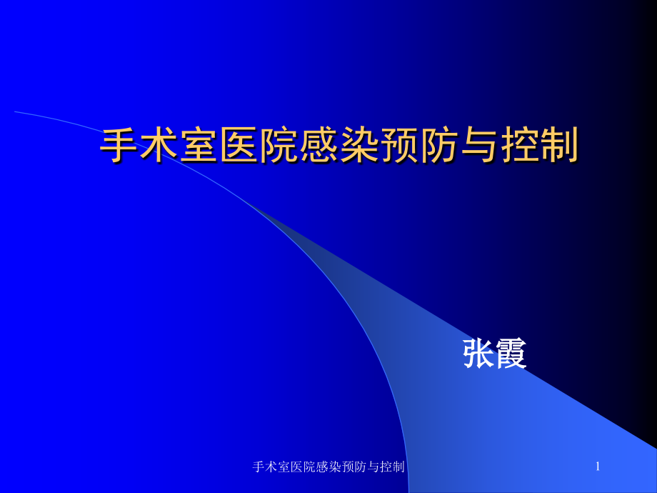 手术室医院感染预防与控制ppt课件_第1页