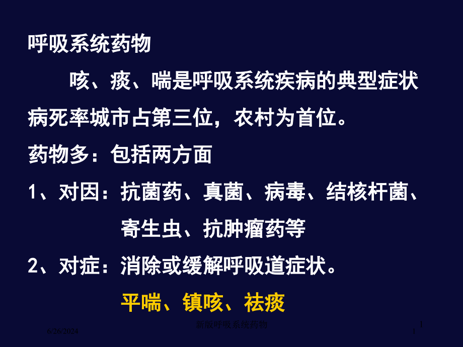 新版呼吸系统药物培训ppt课件_第1页