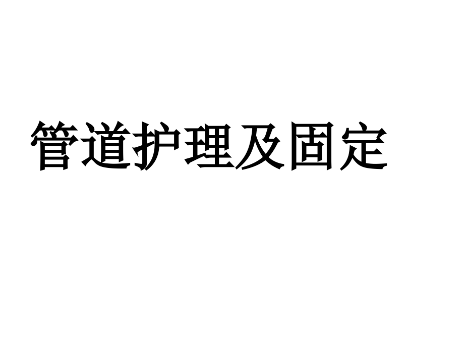 管道护理及固定修改课件_第1页