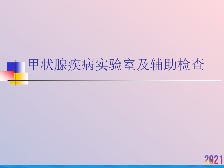 甲状腺疾病实验室及辅助检查课件_第1页