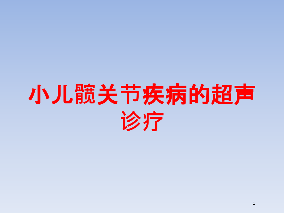 小儿髋关节疾病的超声诊疗培训ppt课件_第1页