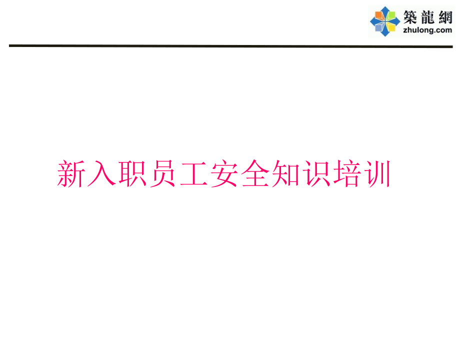 新入职员工安全知识培训(格式)课件_第1页